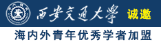 老人与女人日屄视频诚邀海内外青年优秀学者加盟西安交通大学